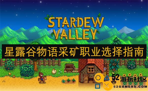 星露谷物语中采矿职业的最佳选择与发展策略详解