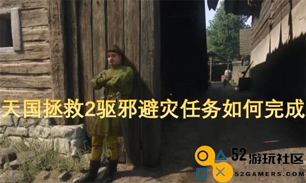 天国拯救2中如何顺利完成驱邪避灾的相关任务攻略
