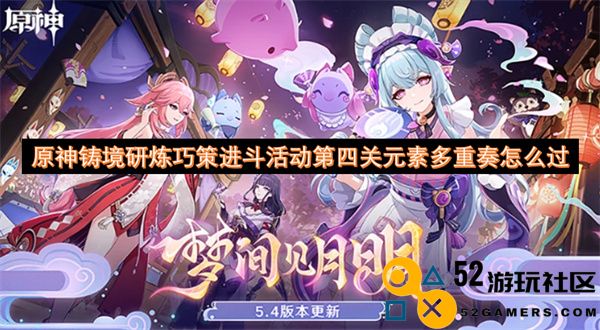原神铸境研炼巧策进斗活动第四关元素多重奏通关攻略分享