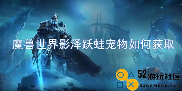 在魔兽世界中影泽跃蛙宠物获取途径详解
