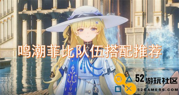 鸣潮菲比角色组合最佳搭配分析与推荐策略