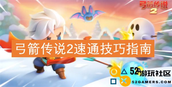 弓箭传说2游戏速通攻略与技巧详解