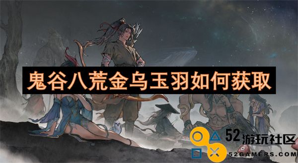 鬼谷八荒中金乌玉羽的获取途径与技巧分析
