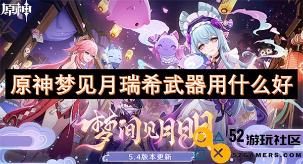 原神梦见月瑞希最适合使用的武器推荐和搭配分析