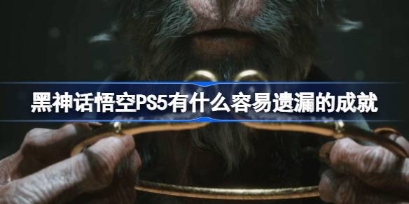 黑神话悟空PS5值得关注的隐藏成就详解及白金攻略