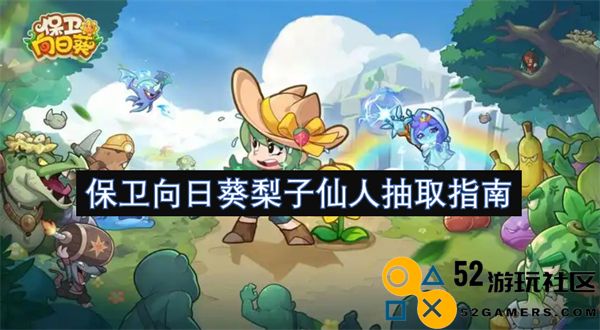 向日葵梨子仙人的强度提升与保护策略全面指南