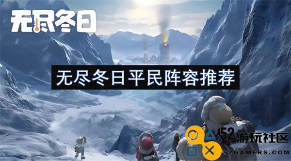 适合无尽冬日的平民阵容推荐与搭配技巧