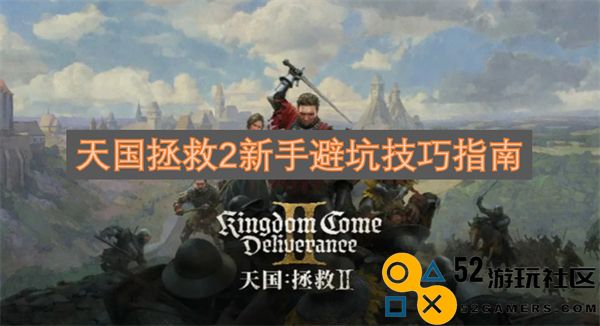 天国拯救2新手玩家必看避坑技巧全攻略