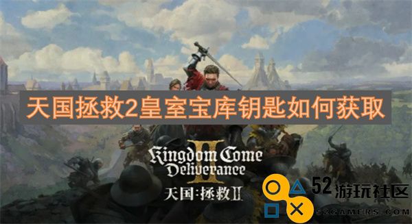 天国拯救2游戏中皇室宝库钥匙获得方法详解