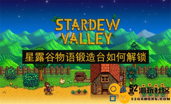 在星露谷物语中如何解锁锻造台及其使用指南