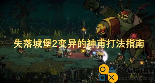失落城堡2变异神甫战斗技巧与攻略详解