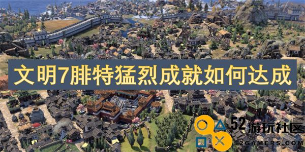 如何在《文明7》中成功完成腓特猛烈成就的详细攻略与提升技巧