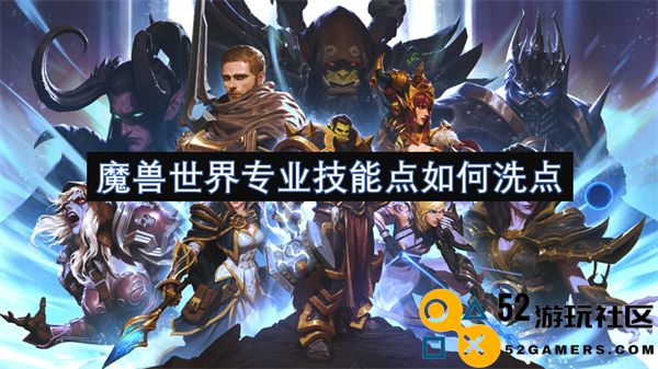 魔兽世界如何合理调整专业技能点以优化角色发展