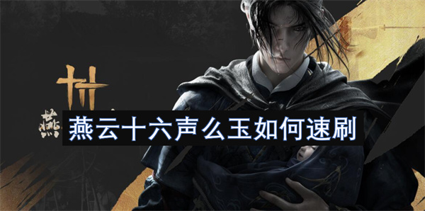 如何在燕云十六声中快速刷出么玉的方法与技巧