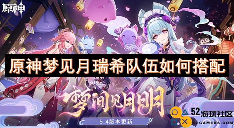 原神梦见月瑞希队伍搭配技巧分享与实用建议