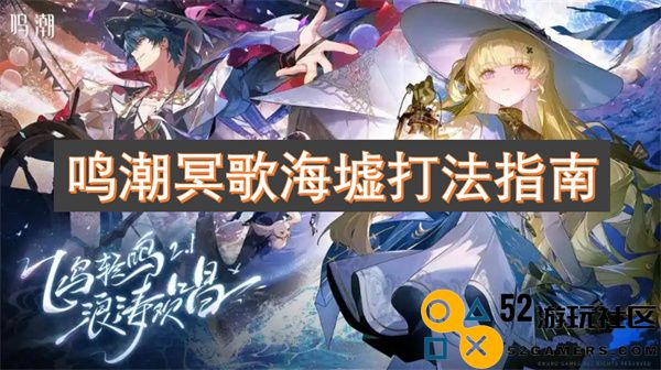 鸣潮冥歌海墟挑战攻略及打法技巧全面解析