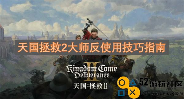 天国拯救2大师反技能使用策略详解与技巧分享