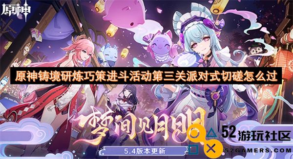 原神铸境研炼巧策进斗活动第三关派对式切磋通关攻略分享