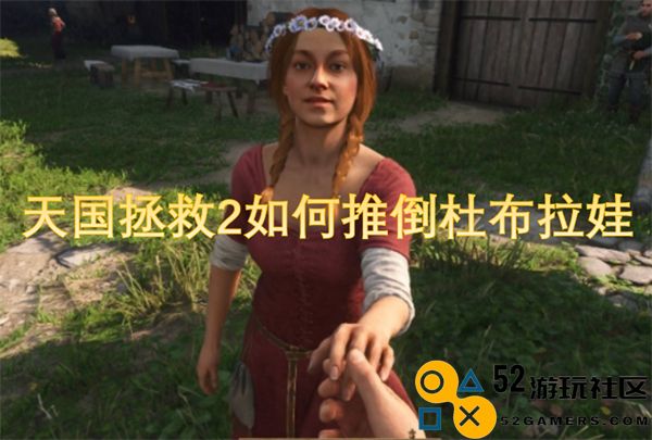 天国拯救2中如何提升杜布拉娃的好感度？详细约会技巧分析
