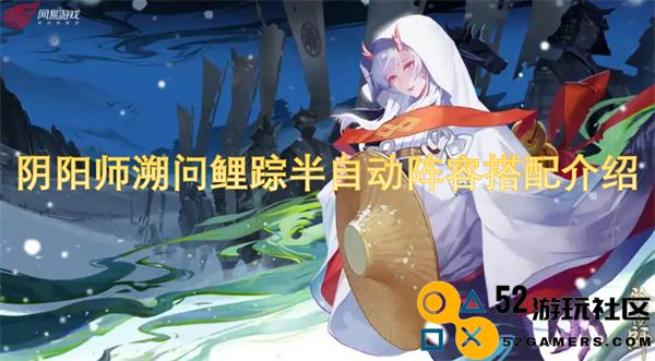 阴阳师溯问鲤踪半自动阵容配置攻略与搭配技巧分享