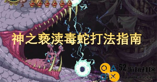 神之亵渎毒蛇的全方位打法策略与技巧指南