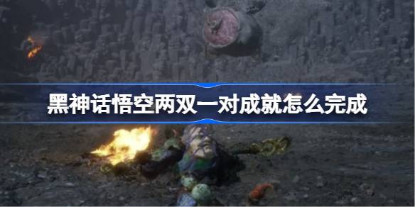 黑神话悟空如何完成两双一对成就 五十六难全攻略解析