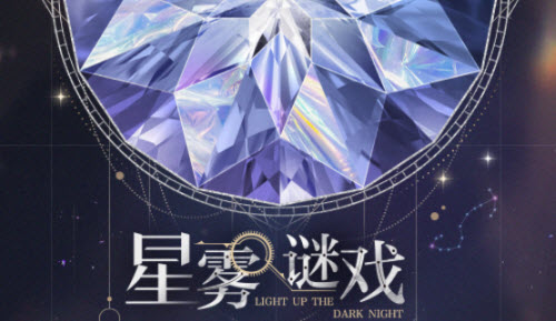光与夜之恋星雾谜戏全面攻略分享与玩法解析