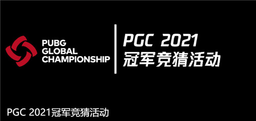 PGC2021赛季首周赛事落幕，KPI战队傲视群雄夺得周冠军