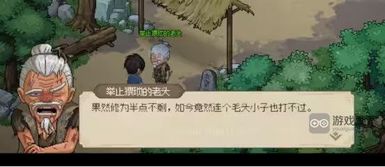 大侠立志传中行为不当的老头角色剧情发展及攻略指南