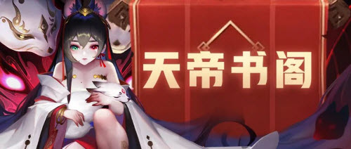 道友请留步2021年11月2日天帝书阁精彩活动详细介绍与参与方式