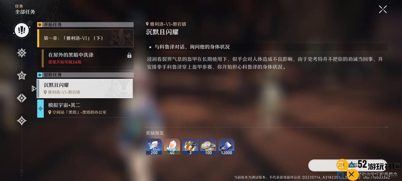 崩坏星穹铁道任务攻略：如何完美完成沉默且闪耀篇章