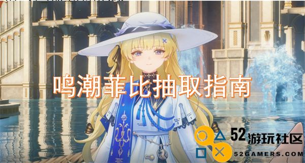 鸣潮菲比抽卡攻略与实用技巧详解