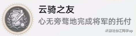 崩坏星穹铁道云骑之友1.2版隐藏成就获取详细攻略与技巧