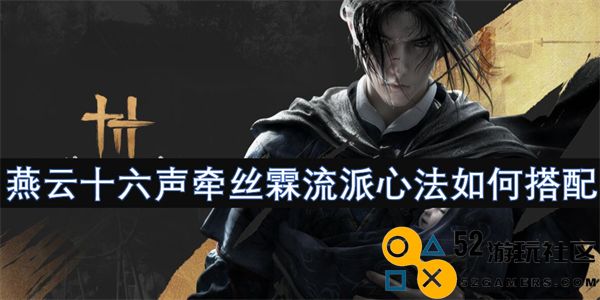 燕云十六声牵丝霖流派心法的最佳搭配与运用技巧探讨