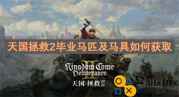 天国拯救2如何获取毕业马匹与马具的详细攻略