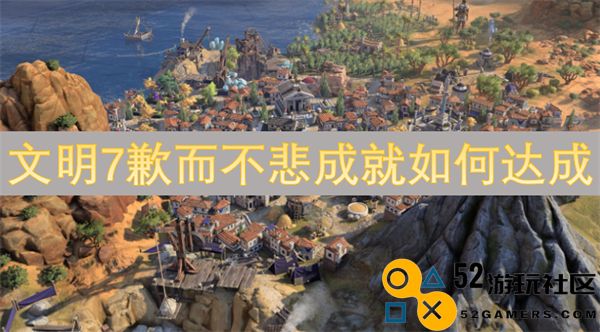 如何在文明7中实现歉而不悲的成就，探索成功的关键策略与技巧