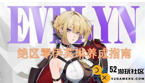 绝区零伊芙琳成长攻略全面解析与深入指导