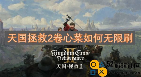 天国拯救2游戏中如何实现卷心菜的无限获取技巧