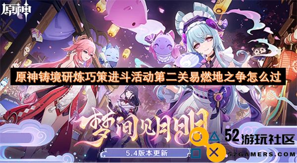 原神铸境研炼巧策进斗活动第二关易燃地之争通关攻略与技巧分享