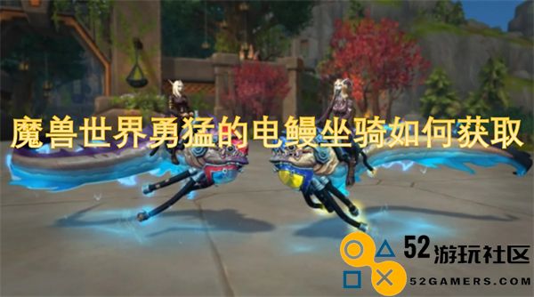 如何在魔兽世界中获取勇猛的电鳗坐骑的详细攻略与技巧