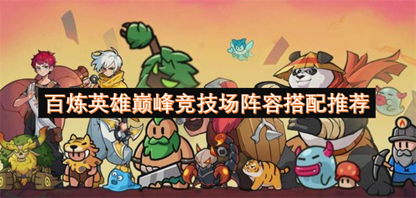 百炼英雄巅峰竞技场最佳阵容搭配策略分享