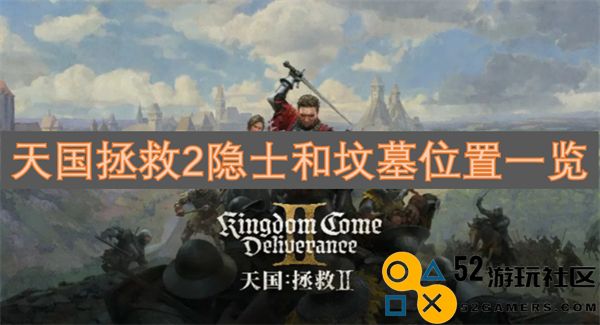 天国拯救2中隐士和坟墓的具体位置详细指南
