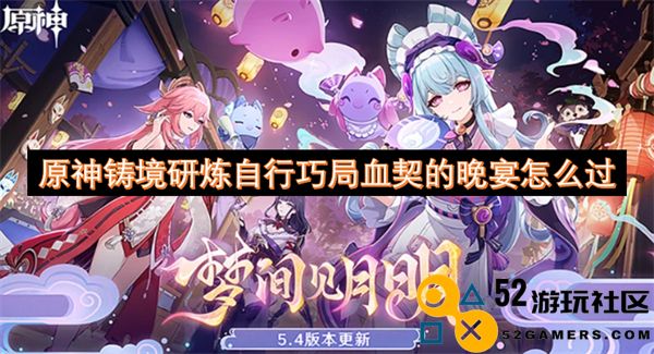 如何在原神铸境研炼中成功完成自行巧局血契的晚宴挑战