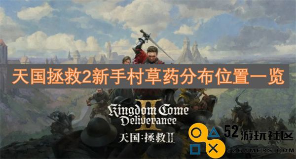 天国拯救2新手村草药分布详细攻略与位置一览