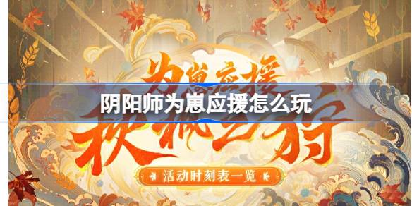 阴阳师为崽应援活动怎么玩 秋枫之狩精彩介绍与攻略