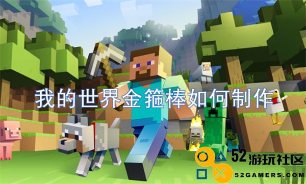 在我的世界中如何制作金箍棒的详细步骤和技巧