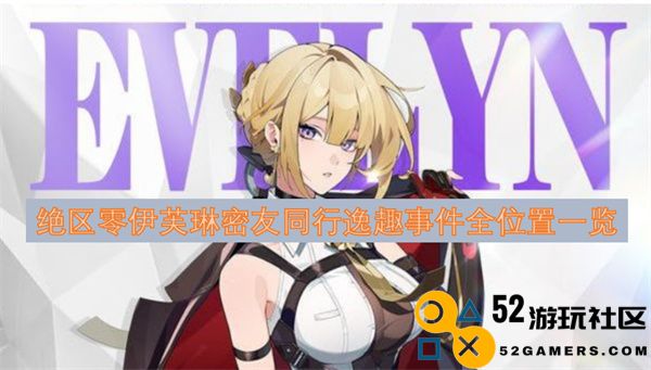 绝区零伊芙琳密友同行趣味事件全地标汇总一览