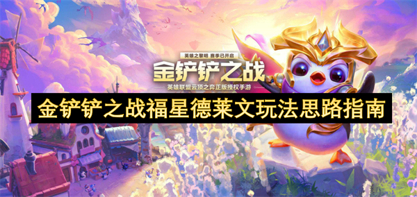 金铲铲之战福星德莱文策略与打法详解指南