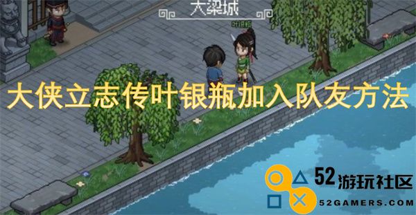 如何让叶银瓶成功加入队伍的方法解析及大侠立志传攻略