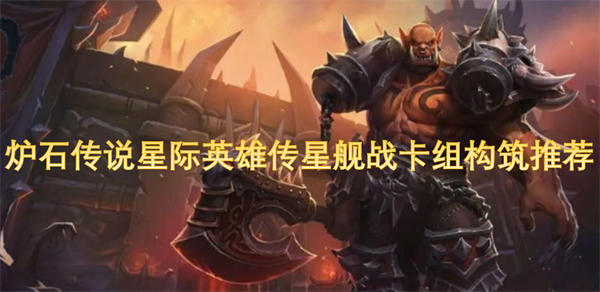 炉石传说星际英雄传星舰战新卡组构筑策略分享